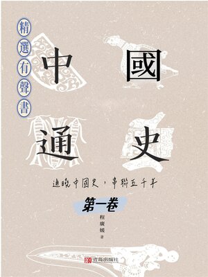 cover image of 中國通史：通曉中國史，串聯五千年（第一卷）